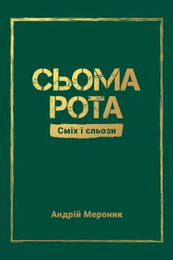 Сьома рота. Сміх і сльози. Андрій Мероник