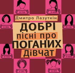 Добрі пісні про поганих дівчат. Дмитро Лазуткін