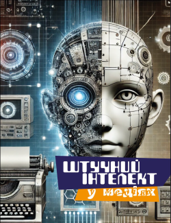 Штучний інтелект у медіях. Олексій Ситник, Олена Рижко, Світлана Водолазька, Тетяна Крайнікова
