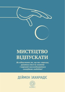 Мистецтво відпускати. Деймон Захаріадіс