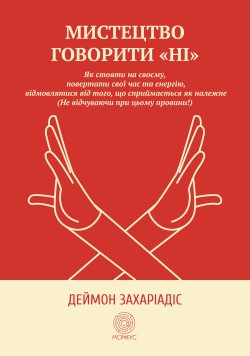 Мистецтво говорити “Ні”. Деймон Захаріадіс