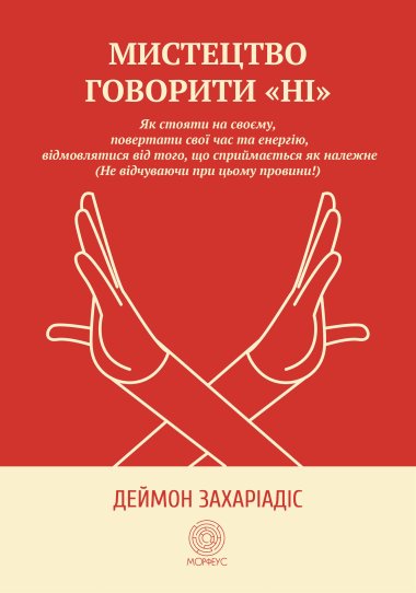 Мистецтво говорити “Ні”. Деймон Захаріадіс