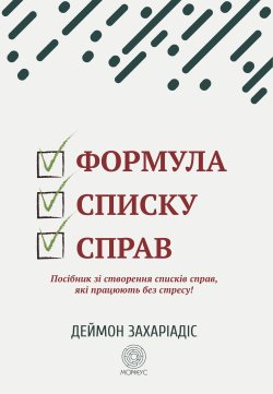 Формула списку справ. Деймон Захаріадіс