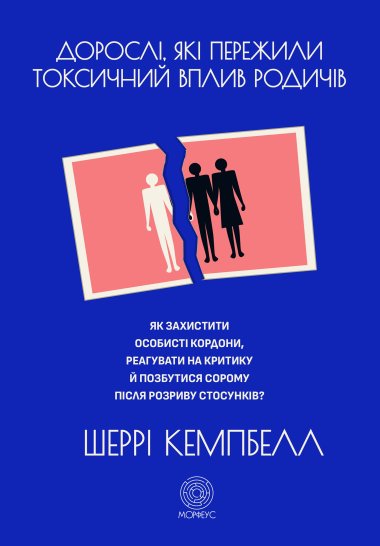 Дорослі, які пережили токсичний вплив родичів. Шеррі Кемпбелл