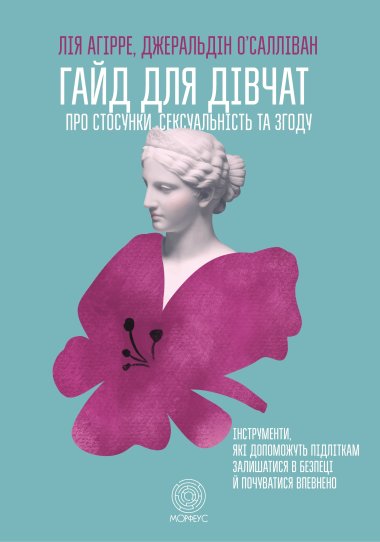 Гайд для дівчат про стосунки, сексуальність та згоду. Лія Агірре