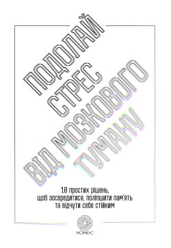 Подолай стрес від мозкового туману. Джилл Вебер