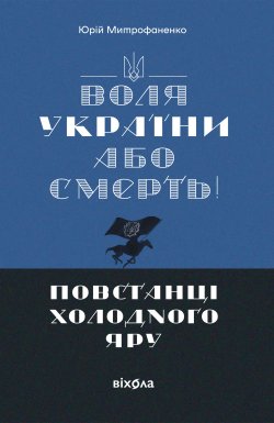 «Воля України або смерть!». Юрій Митрофаненко