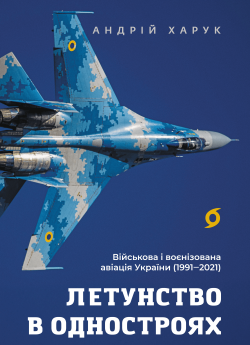 Летунство в одностроях. Андрій Харук