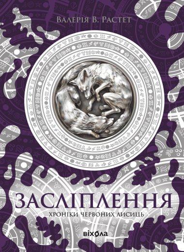 Засліплення. Хроніки червоних лисиць (2). Валерія В. Растет