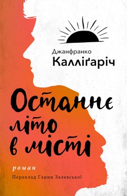 Останнє літо в місті. Джанфранко Калліґаріч