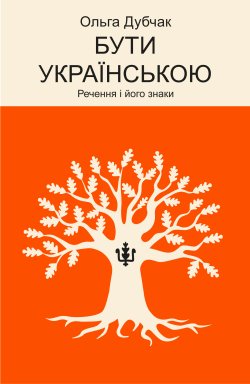 Бути українською. Ольга Дубчак