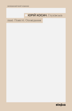 Глухівська пані. Юрій Косач