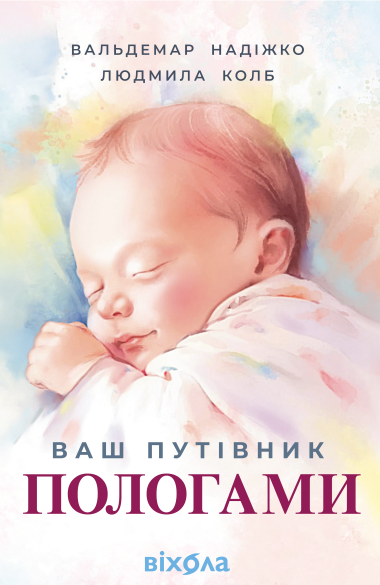 Ваш путівник пологами. Вальдемар Надіжко, Людмила Колб