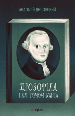 Дрозофіла над томом Канта. Анатолій Дністровий