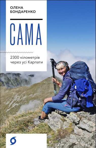 Сама. Олена Бондаренко