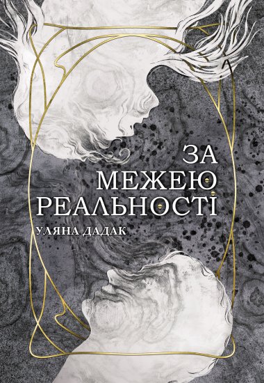За межею реальності: роман. Уляна Дадак