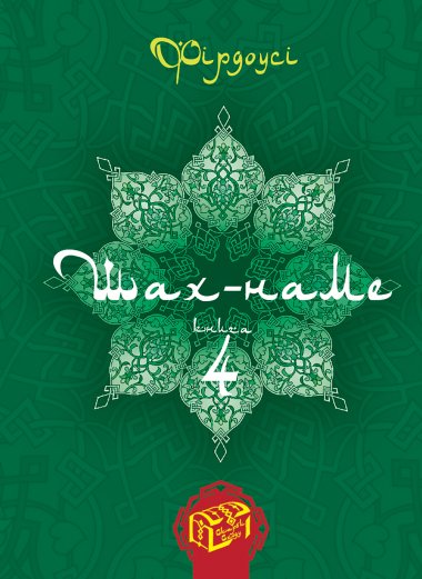 Шах-наме. Книга 4. Абулькасим Фірдоусі