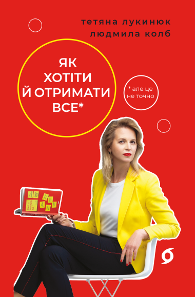 Як хотіти й отримати все (але це неточно). Тетяна Лукинюк