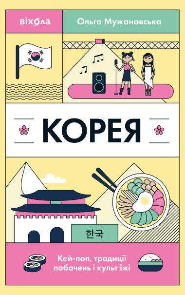 Корея. Ольга Мужановська