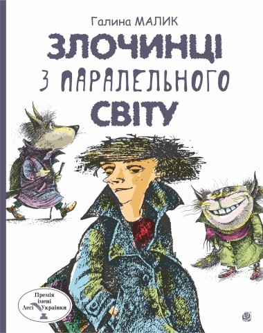 Злочинці з паралельного світу: фантастичні повісті. Галина Малик