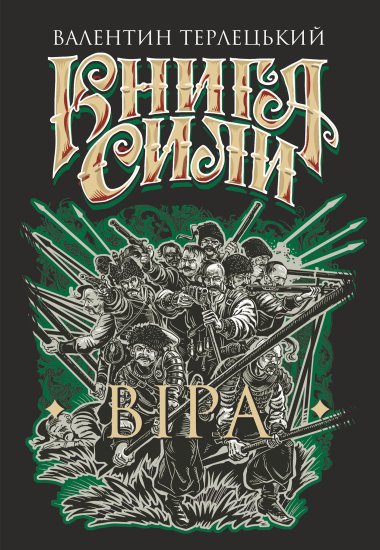 Книга Сили. Віра: роман. Валентин Терлецький