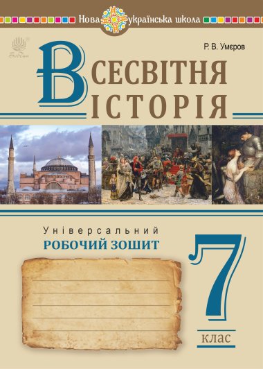 Всесвітня історія. Універсальний робочий зошит. 7 клас. Руслан Умєров, Сергій Ковтун