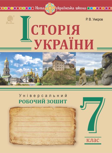 Історія України. Універсальний робочий зошит. 7 клас. Руслан Умєров, Сергій Ковтун
