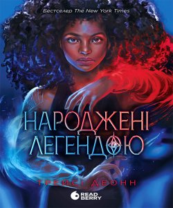 Народжені легендою. Трейсі Деонн
