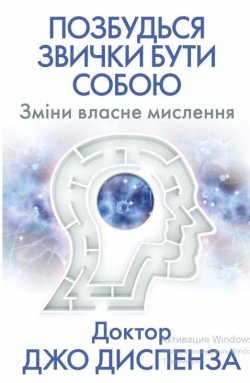 Позбудься звички бути собою.. Джо Диспенза