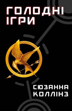 Голодні ігри. Сюзанна Коллінз