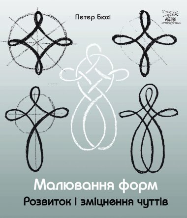 Малювання форм. Петер Бюхі