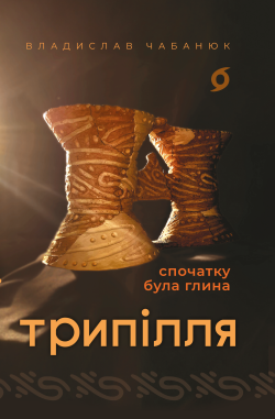 Трипілля. Владислав Чабанюк