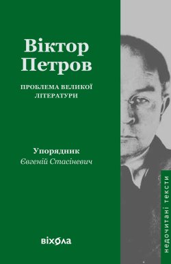 Проблема великої літератури. Віктор Петров