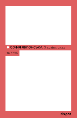 З країни рижу та опію. Софія Яблонська