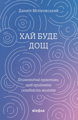 Хай буде дощ. Даниїл Міліковський