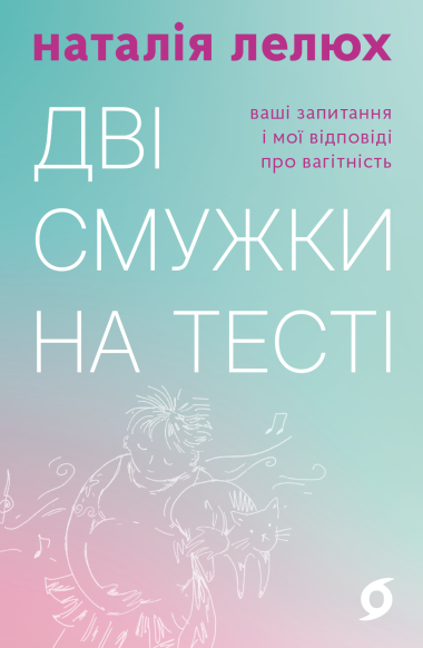 Дві смужки на тесті