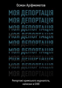 Моя депортація. Осман Аріфмеметов