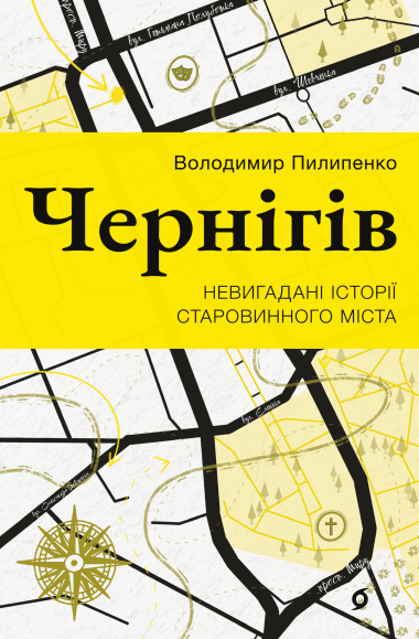 Чернігів