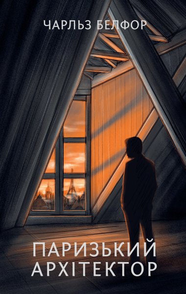 Паризький архітектор. Чарльз Белфор