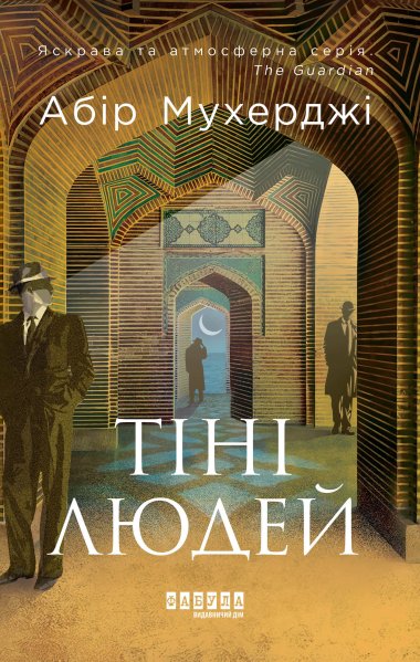 Тіні людей. Абір Мухерджі