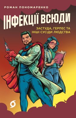 Інфекції всюди. Роман Пономаренко