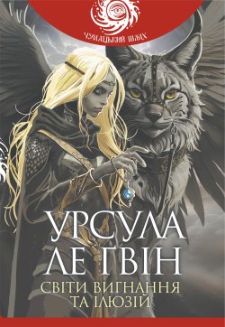 Світи вигнання та ілюзій. Урсула Ле Ґвін
