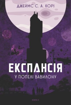 Експансія. Кн. 6. У попелі Вавилону: роман. Джеймс С. А. Корі