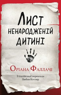 Лист ненародженій дитині. Оріана ФАЛЛАЧІ