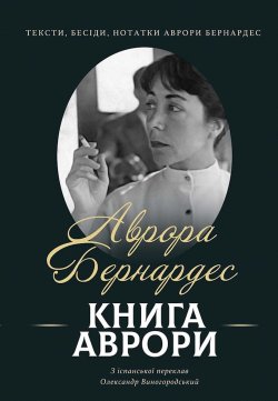 Книга Аврори. Тексти, бесіди, нотатки Аврори Бернардес. Аврора БЕРНАРДЕС