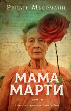 Мама Марти. Renate Möhrmann