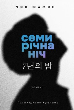 Семирічна ніч. Чон Юджон