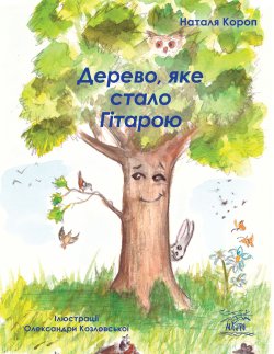 Дерево, яке стало Гітарою. Наталя Короп