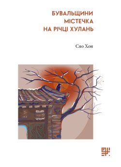 Бувальщини містечка на річці Хулань. Сяо Хон
