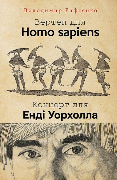 ВЕРТЕП ДЛЯ HOMO SAPIENS. КОНЦЕРТ ДЛЯ ЕНДІ УОРХОЛА. Володимир РАФЄЄНКО
